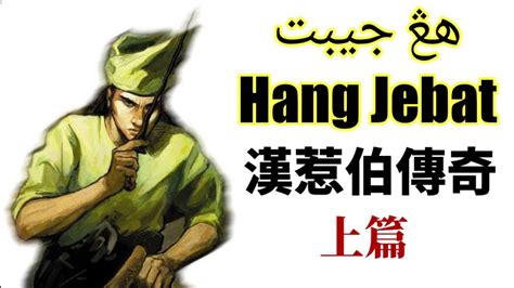  尋找真愛的旅程！關於「Jebat的傳說」